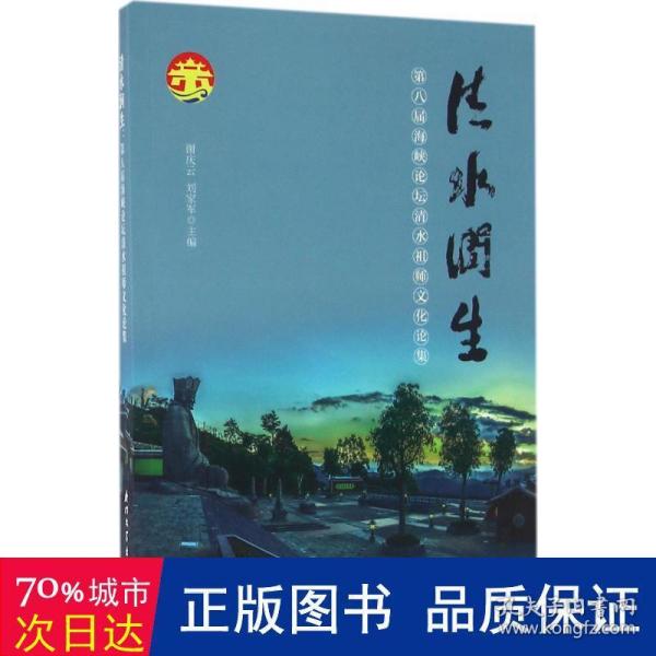 清水润生：海峡论坛清水祖师文化论集