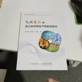 气候变化对浙江农作物生产的影响研究