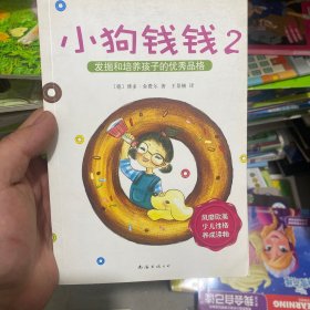 小狗钱钱2：发掘和培养孩子的优秀品格