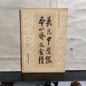 吴氏中馈录 本心斋蔬食谱（外四种）