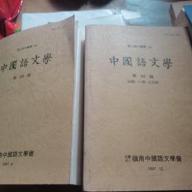 中国语文学（第29辑，第30辑志龄30辑纪念号）