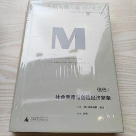 理想国译丛016 · 信任：社会美德与创造经济繁荣