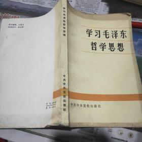 学习毛泽东哲学思想