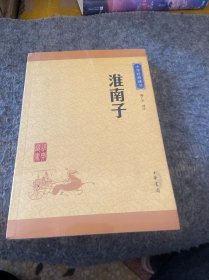 中华经典藏书：淮南子（升级版）