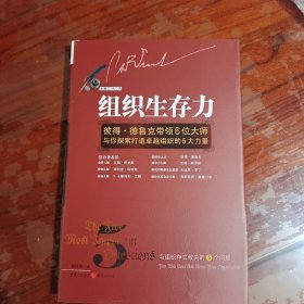 组织生存力：彼得·德鲁克带领6位大师与你探索打造卓越组织的5大力量