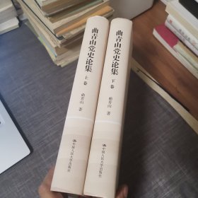 曲青山党史论集（套装上下卷）（精装版）【外品如图，内页全新，近95品】