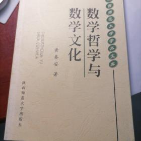 数学哲学与数学文化