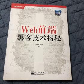 Web前端黑客技术揭秘