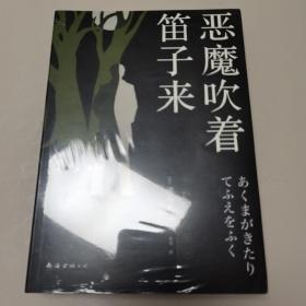 恶魔吹着笛子来 新版金田一探案集6：（日本推理泰斗横沟正史自选10大佳作，比肩福尔摩斯的东方杰作）