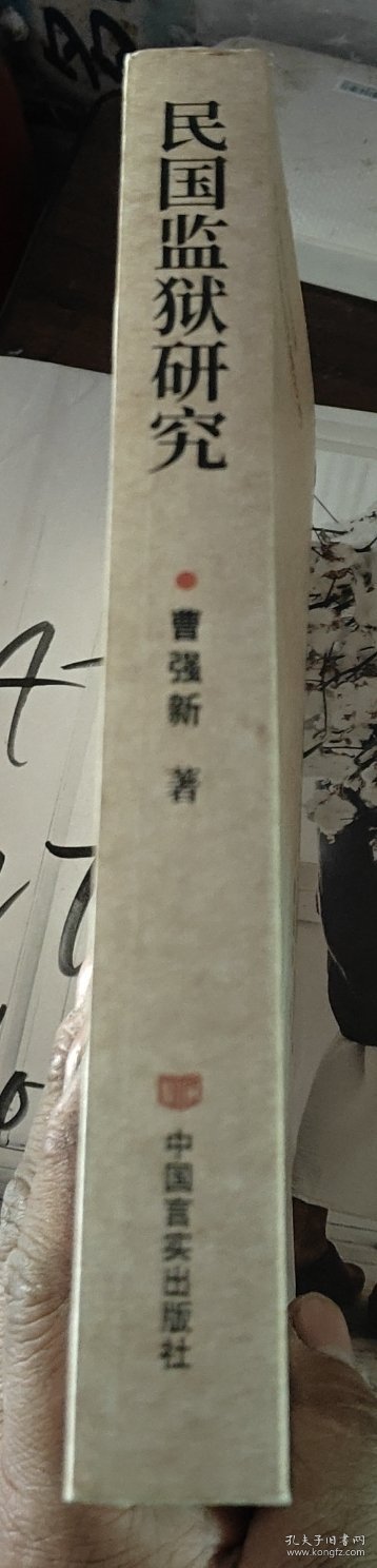 民国监狱研究