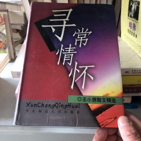 寻常情怀：王小鹰散文80篇