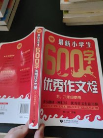 最新小学生600字优秀作文大全（五、六年级使用）
