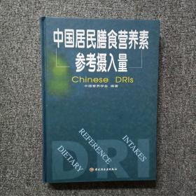 中国居民膳食营养素参考摄入量