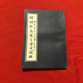 何鸿舫先生手书方笺册