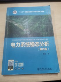 电力系统稳态分析（第四版）/“十二五”普通高等教育本科国家级规划教材