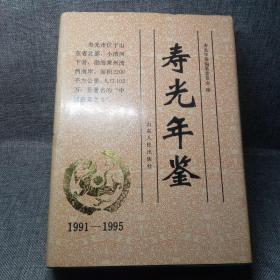 寿光年鉴（1991-1995）