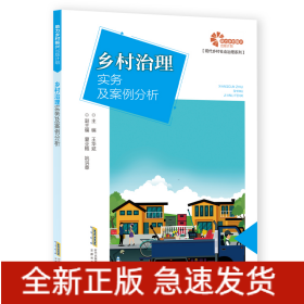 助力鄉(xiāng)村振興出版計劃?現(xiàn)代鄉(xiāng)村社會治理系列：鄉(xiāng)村治理實務及案例分析