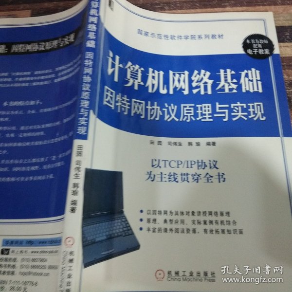 计算机网络基础因特网协议原理与实现