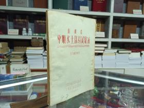 平顺历史文化系列--50年代--径流观测资料整理--《山西省平顺水土保持试验站》--虒人荣誉珍藏