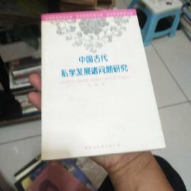 中国古代私学发展诸问题研究