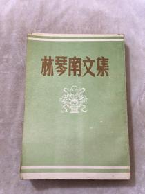 林琴南文集
