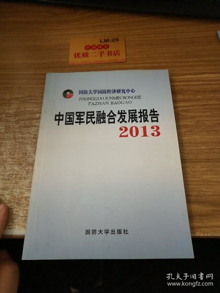 中国军民融合发展报告2013