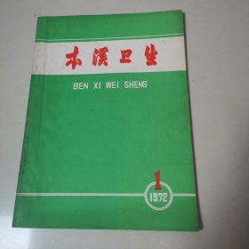 本溪卫生，，创刊号