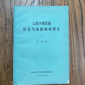 云南少数民族社会与家庭制度研究（1978年版）