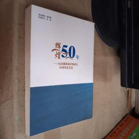 辉煌50年-纪念国家海洋局成立50周年征文选