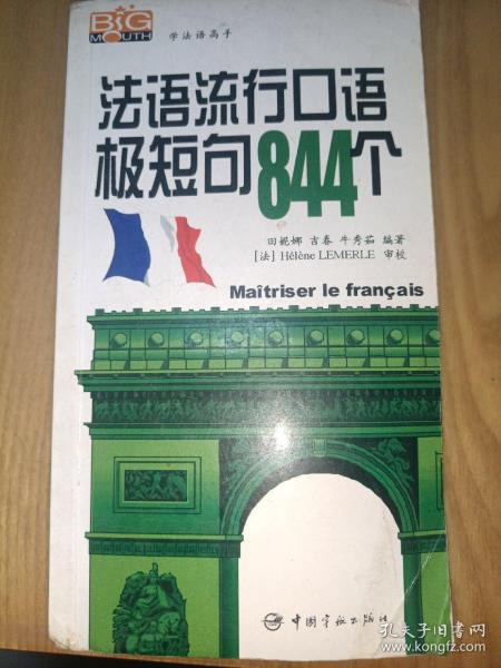 学法语高手：法语流行口语极短句844个