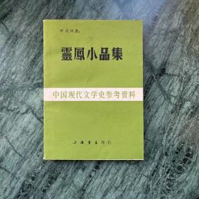 中国现代文学史参考资料：灵凤小品集