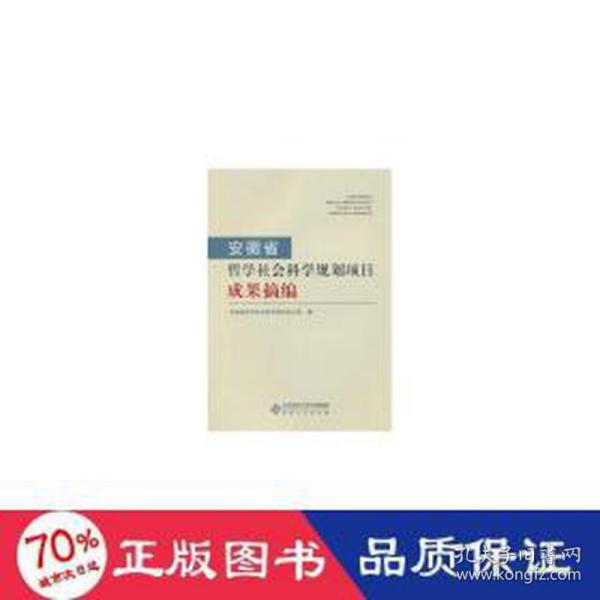 安徽省哲学社会科学规划项目成果摘编 社会科学总论、学术 安徽省哲学社会科学规划办公室编 新华正版