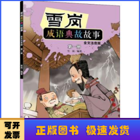 雪岗成语典故故事（一）（全文注音版）