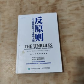 反原则 人工智能时代个人成功之道