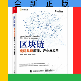 區(qū)塊鏈(密碼共識(shí)原理產(chǎn)業(yè)與應(yīng)用)