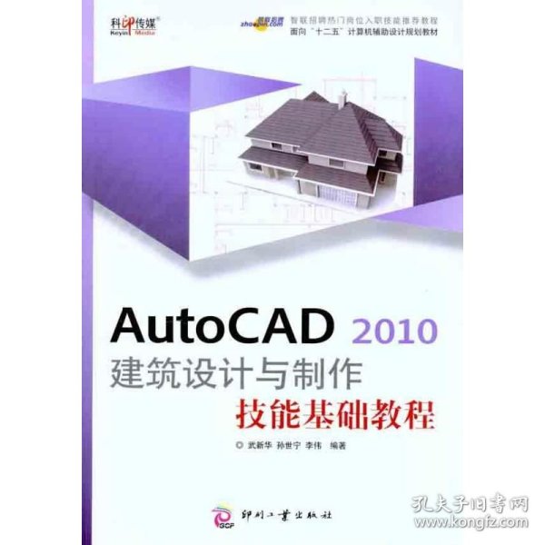 AutoCAD 2010 建筑设计与制作技能基础教程