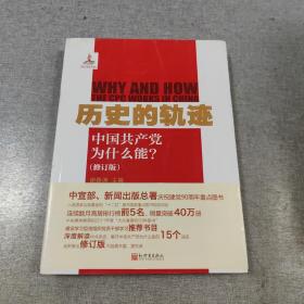 历史的轨迹：中国共产党为什么能?