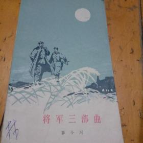 将军三部曲