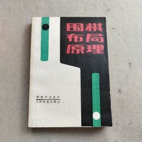 围棋中级丛书围棋布局原理