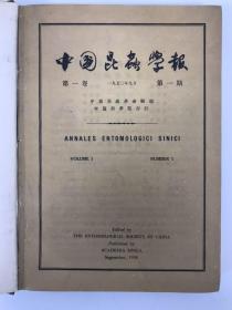 中国昆虫学报 1950 创刊号 第一卷第一期 昆虫学报改刊号 1950-1952第一卷第一期至第二卷第二期 昆虫学报创刊-停刊，改刊全套