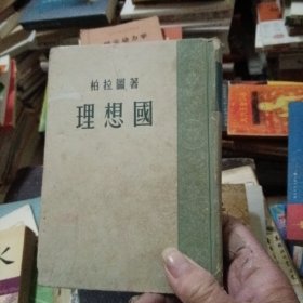 理想国（精装本，1957年6月一版一印）
