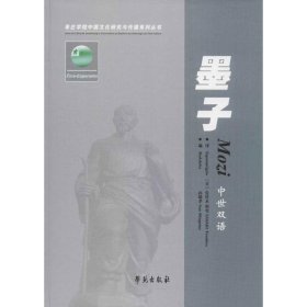 中、世双语《墨子》孙明孝