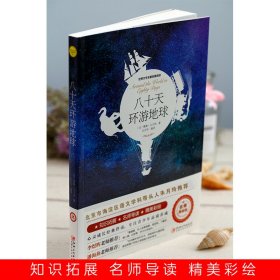 八十天环游地球（世界文学名著拓展阅读:名师导读版） (法) 儒·凡尔纳著;白光华编译 9787548063346