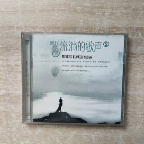 现代流淌的歌声5 CD2