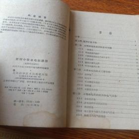 农村小型水电站建设(短期培训讲义)1959