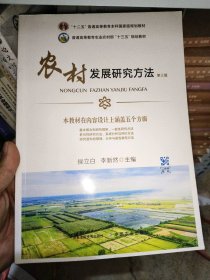 农村发展研究方法(D3版普通高等教育农业农村部十三五规划教材)侯立白 李新然