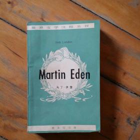 英美文学注释丛书   马丁.伊登   美 Jack  London 潘绍中 注释  商务   1964年一版1978年二印    前两页有铅笔划痕。