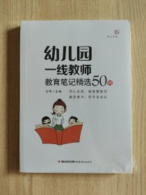 幼儿园一线教师教育笔记精选50例（全国幼儿教师培训用书）（梦山书系）