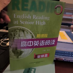 新课程高中英语阅读必修2
