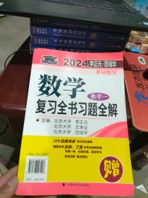 北大燕园 2025年李正元·范培华考研数学数学复习全书（数学一）